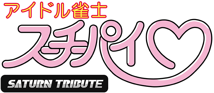 アイドル雀士スーチーパイ サターントリビュート ロゴ画像