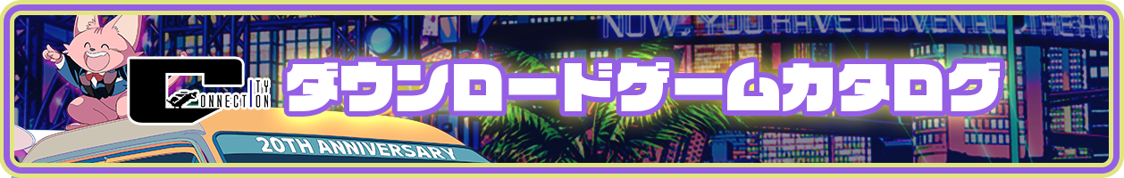 シティコネクション ダウンロードゲームcatalog