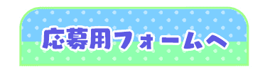 応募用フォームへ