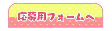 応募用フォームへ