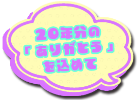 20年分の「ありがとう」を込めて