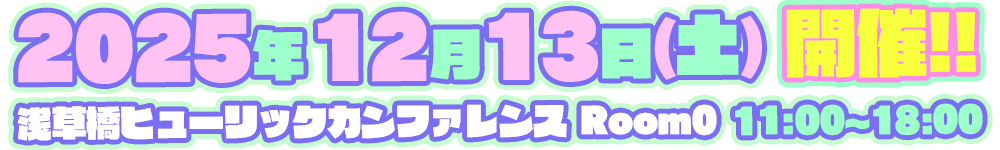 2025年12月**日開催決定!