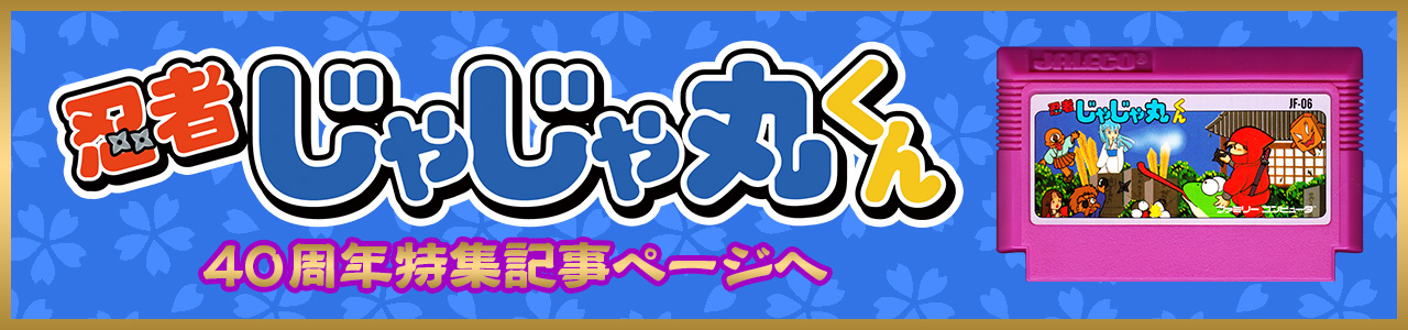 『忍者じゃじゃ丸くん』40周年記念特集記事リンクバナー