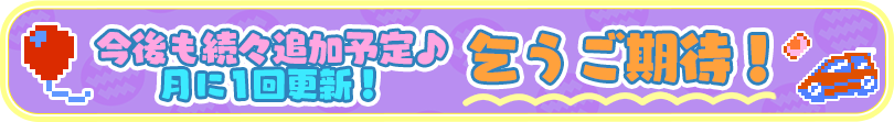 今後も続々追加予定、乞うご期待！