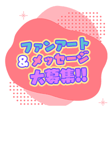 ファンアート&メッセージ大募集