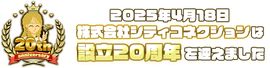 2025.4.18株式会社シティコネクションは創立20周年を迎えました