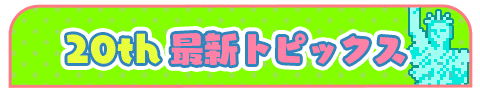 20th 最新トピックス