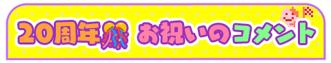 20周年お祝いのコメント