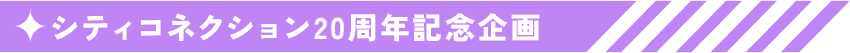 株式会社シティコネクション20周年記念企画