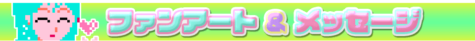 ファンアート&メッセージ