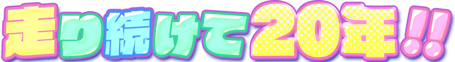 走り続けて20年！