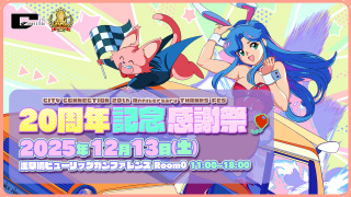 20周年感謝祭ページへ