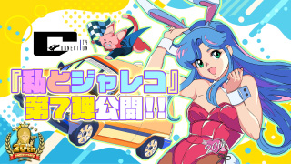 私とジャレコ＃7