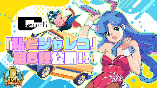 私とジャレコ＃7