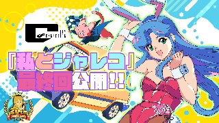 私とジャレコ＃9