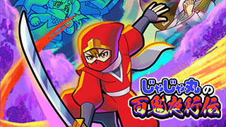 じゃじゃ丸の百鬼夜行伝