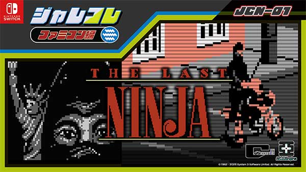 ジャレコレ特別編・海外（NES）タイトル『The Last Ninja』発売！