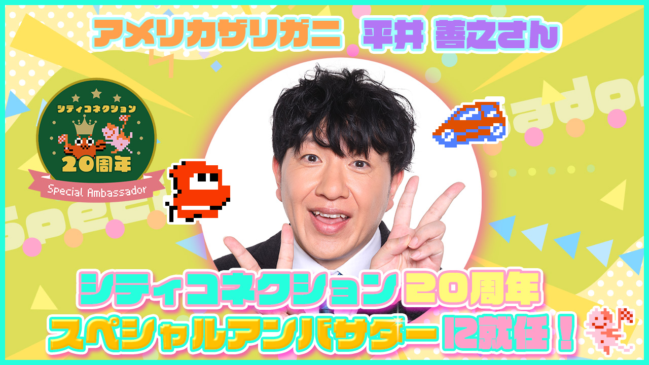 平井善之スペシャルアンバサダー就任!