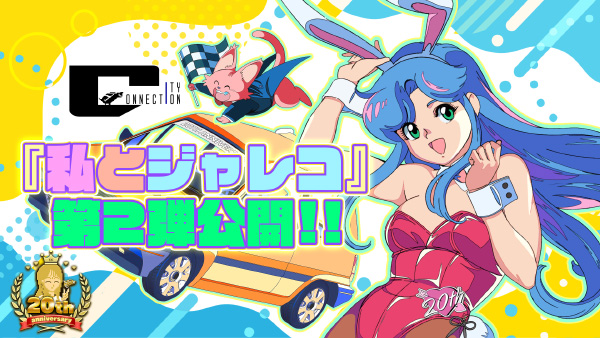 「私とジャレコ」第二弾公開