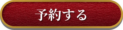 予約する