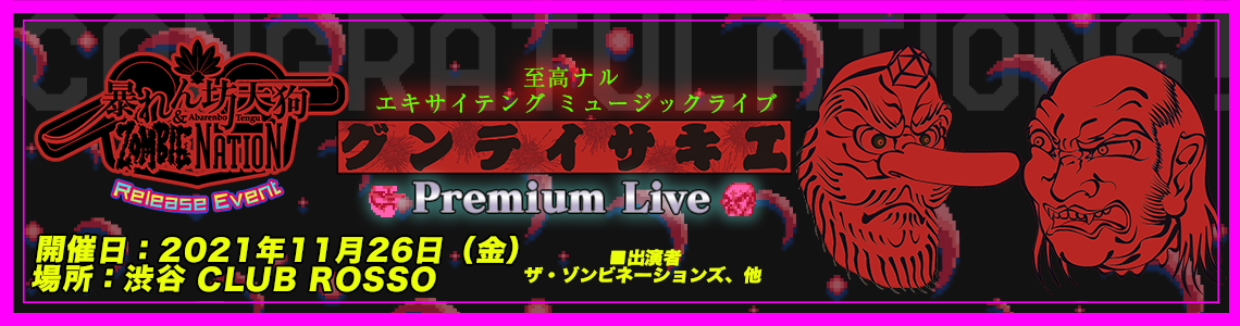 『暴れん坊天狗 & ZOMBIE NATION 』発売記念 エキサイテング Premium Live バナー画像