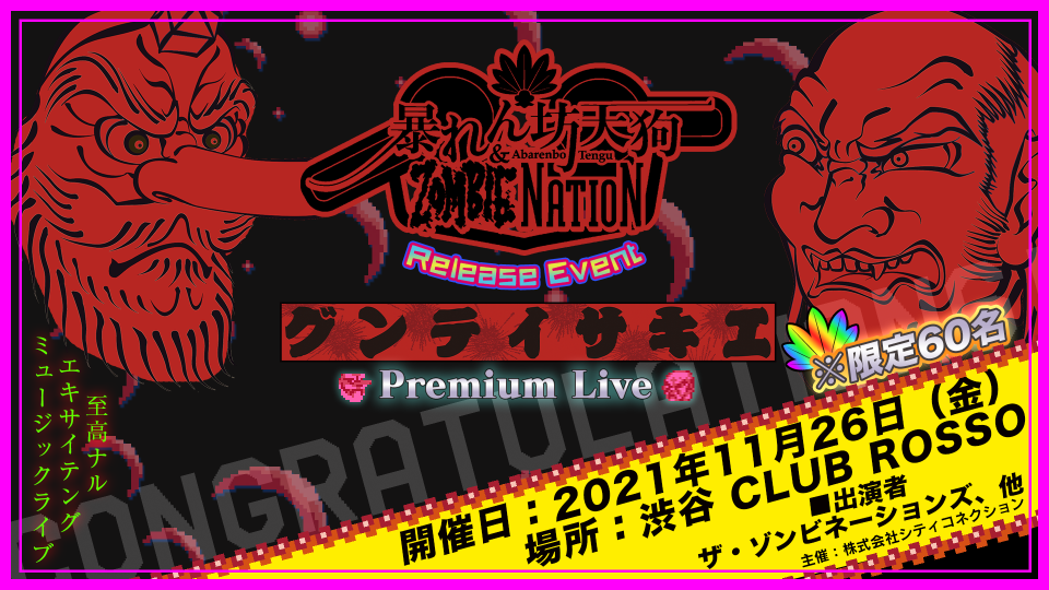 暴れん坊天狗 ＆ Zombie Nation 発売記念 エキサイテングPremium Live メインビジュアル