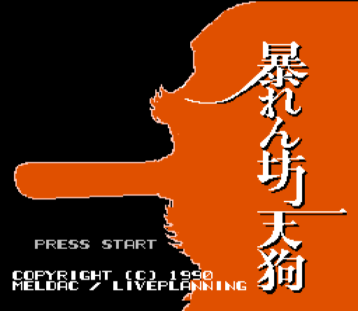 Game screen image of 'Abarenbo Tengu' 1