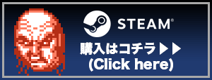 「Steam版購入ページを見る」ボタン画像