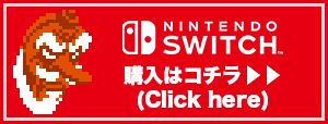 「Nintendo Switch版購入ページを見る」ボタン画像