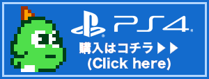 「Playstation®4版購入ページを見る」ボタン画像