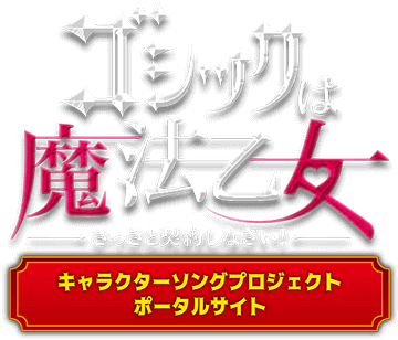 「ゴシックは魔法乙女~さっさと契約しなさい!~ キャラクターソングプロジェクト」ロゴ画像