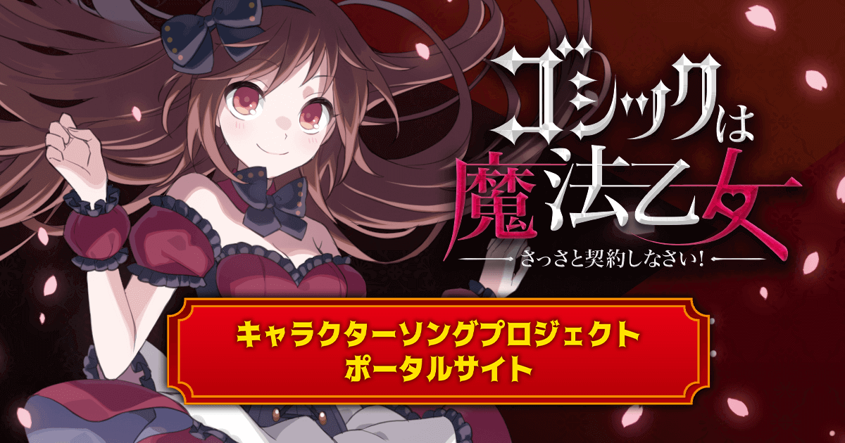 トピックページ｜ゴシックは魔法乙女~さっさと契約しなさい！~ キャラクターソングプロジェクト - ゲーム音楽