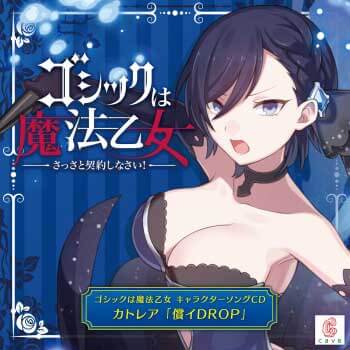 ゴシックは魔法乙女 キャラクターソングCD カトレア「償イDROP」のジャケット画像