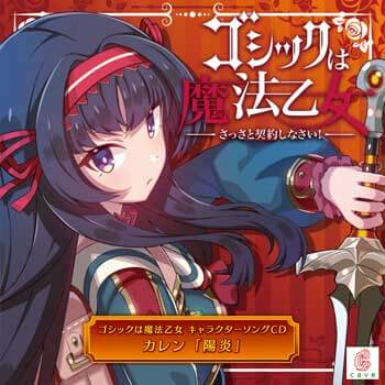 ゴシックは魔法乙女 キャラクターソングCD カレン「陽炎」ジャケット画像