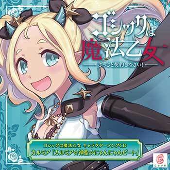 ゴシックは魔法乙女 キャラクターソングCD カルミア「カルミア☆神聖☆にゃんにゃんビート」ジャケット画像