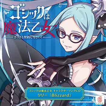 ゴシックは魔法乙女 キャラクターソングCD リリー「Blizzard」のジャケット画像