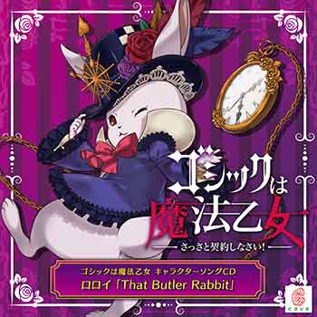 ゴシックは魔法乙女 キャラクターソングCD ロロイ「That Butler Rabbit」ジャケット画像