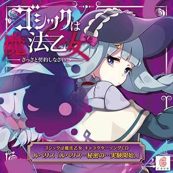 ゴシックは魔法乙女 キャラクターソングCD ルベリス「ルベリス…秘密の…実験開始。」ジャケット画像