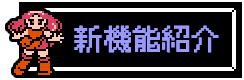 新機能紹介ボタン