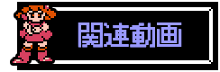 関連動画ボタン