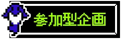 参加型企画ボタン