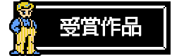 応募作品ボタン