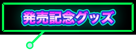 発売記念グッズ