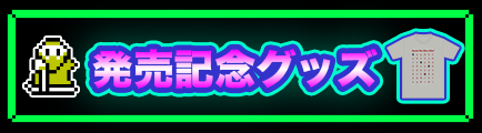 発売記念グッズ