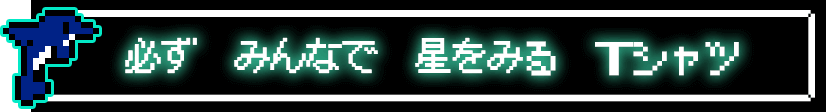 必ず　みんなで　星を見る　Tシャツ
