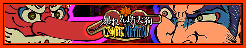 「暴れん坊天狗 & ZOMBIE NATION」公式サイトバナー