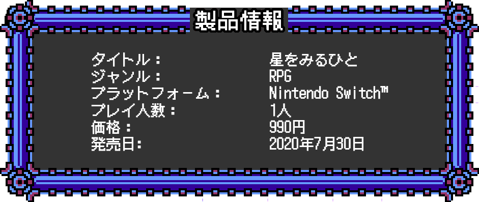 タイトル：星をみるひと ジャンル：RPG プラットフォーム：Nintendo Swicth　プレイ人数：1人 価格：980円 発売日：2020年7月30日