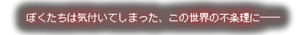 ぼくたちは気づいてしまった、この世界の不条理に―――