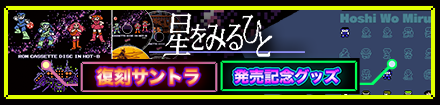 「星をみるひと」発売記念グッズバナー