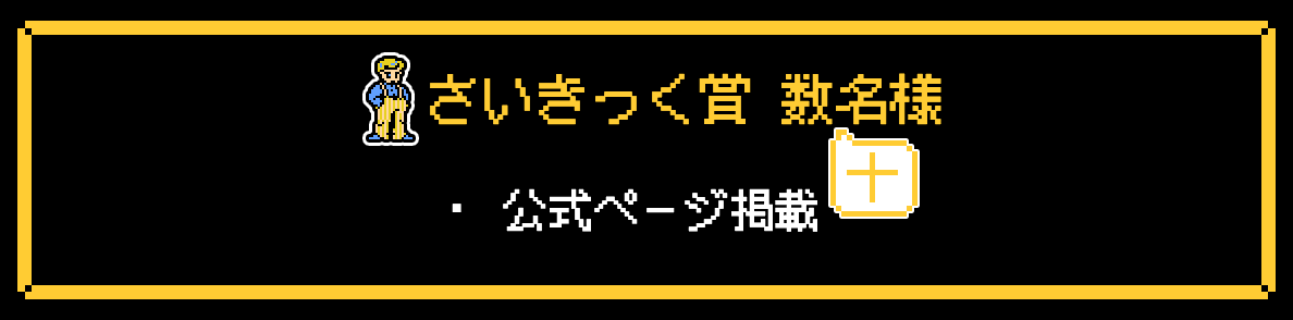 「さいきっく賞」数名様 ・公式ページ掲載